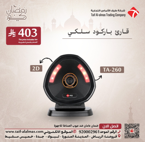 عروض يوم رمضان لقوارئ الباركود للمملكه العربيه السعوديه