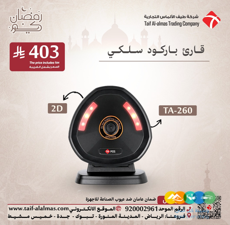 عروض يوم رمضان لقوارئ الباركود للمملكه العربيه السعوديه