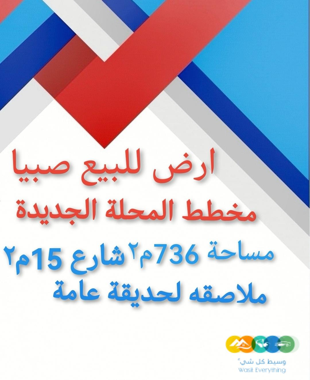 المحلة صبيا بيع ارض محلة صبيا