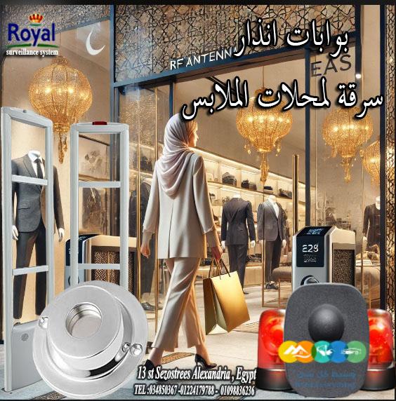 بوابة انذار محلات ملابس في اسكندرية