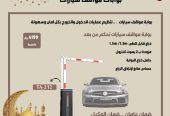 انظمة البوابات الذكية بوابات مواقف السيارات بوابات مرور