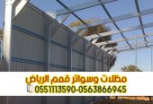 هناجر حديد مغطاه بساندوتش بانل في الرياض 0563866945