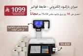 عروض يوم رمضان لميزان الباركود الالكتروني