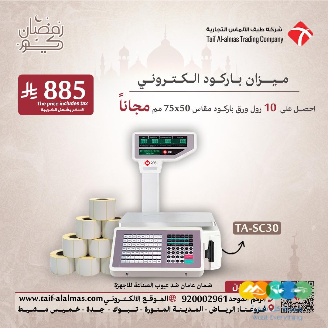 عروض يوم رمضان لميزان الباركود الالكتروني