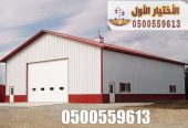 مقاول بناء مصانع بناء مستودعات 0548682241 انشاء هناجر