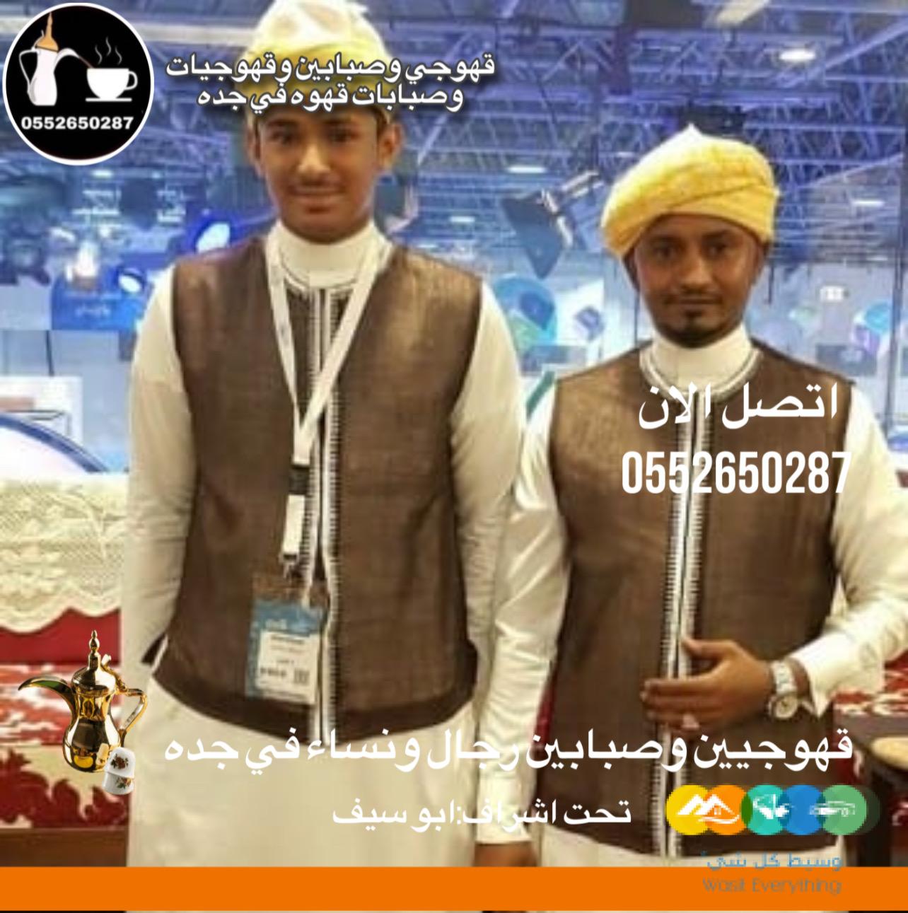 قهوجي|وصبابين|ومباشرين|قهوجيين|في جدة |0552650287