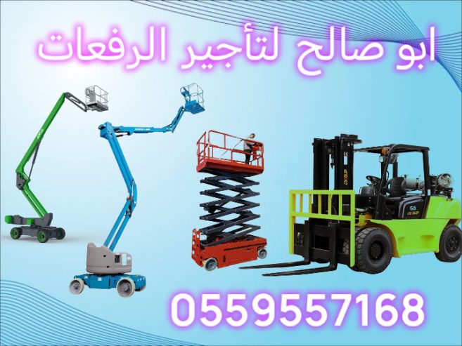 سيزر لفت رافعة شوكيه رافعة عمال للايجار