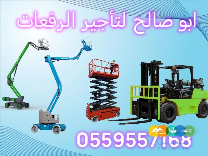 سيزر لفت رافعة شوكيه رافعة عمال للايجار