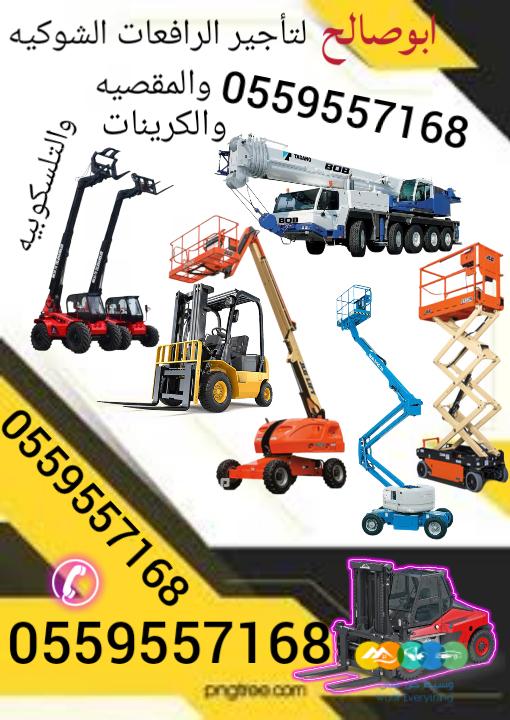 رافعات عمل رافعات شوكيه للايجار سيزر لفت للايجار مانلفت