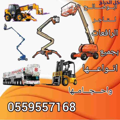 رافعات شوكيه للايجار سيزر لفت للايجار مان لفت للايجار