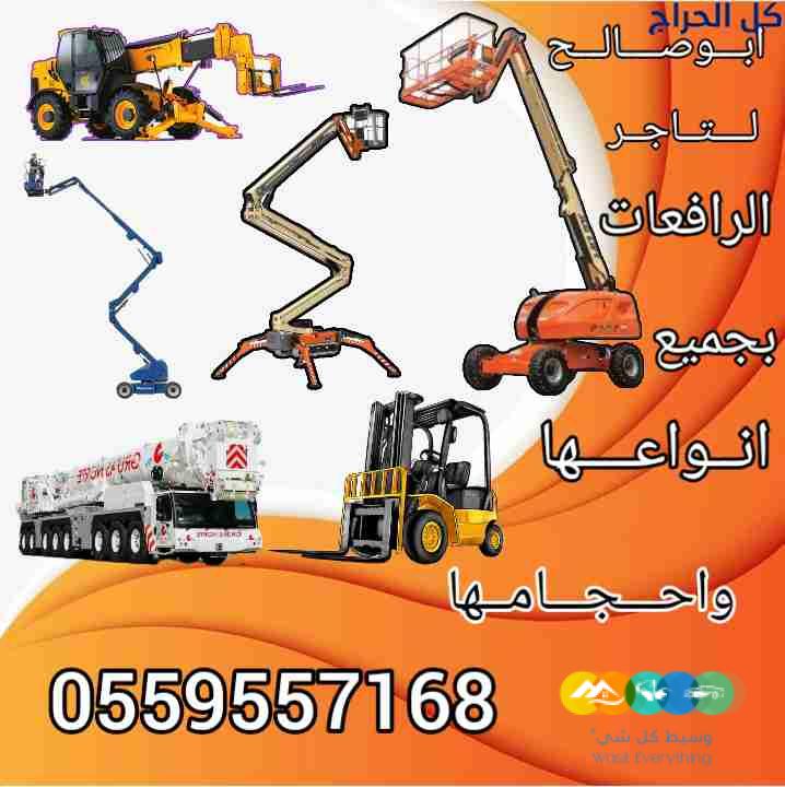 رافعات شوكيه للايجار سيزر لفت للايجار مان لفت للايجار