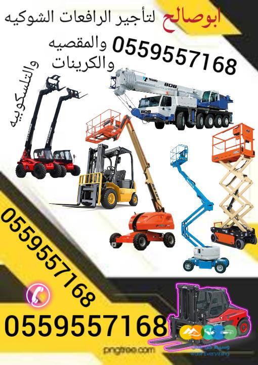 رافعات شوكيه للايجار سيزر لفت للايجار مان لفت للايجار