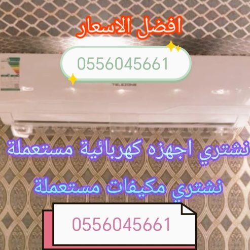 شراء مكيفات مستعمله حي ظهرة لبن 0556045661