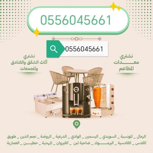 شراء مكيفات مستعمله حي العليا 0556045661