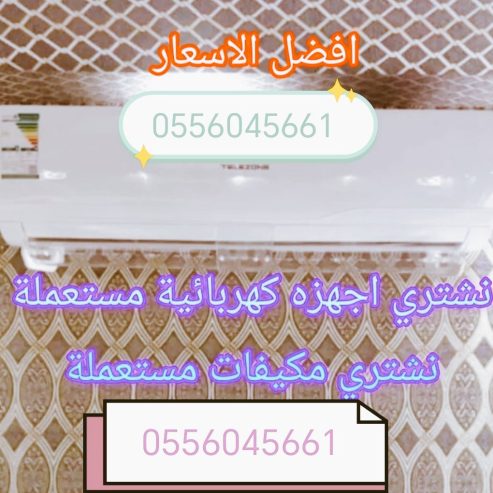 شراء مكيفات مستعمله حي الحائر 0556045661