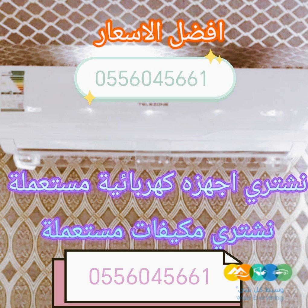 شراء مكيفات مستعمله حي الحائر 0556045661