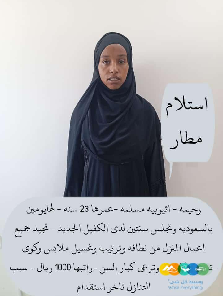 عاملات وخادمات منزليه للتنازل من جميع الجنسيات – الرياض