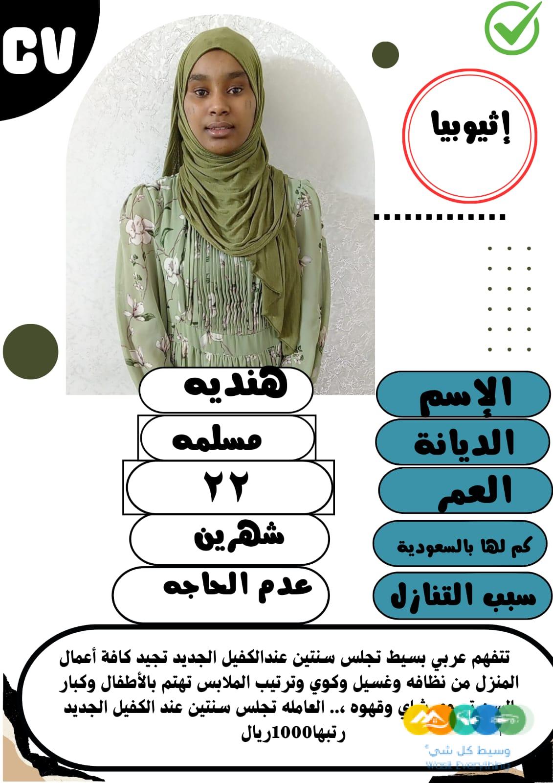 عاملات وخادمات منزليه للتنازل من جميع الجنسيات – الرياض