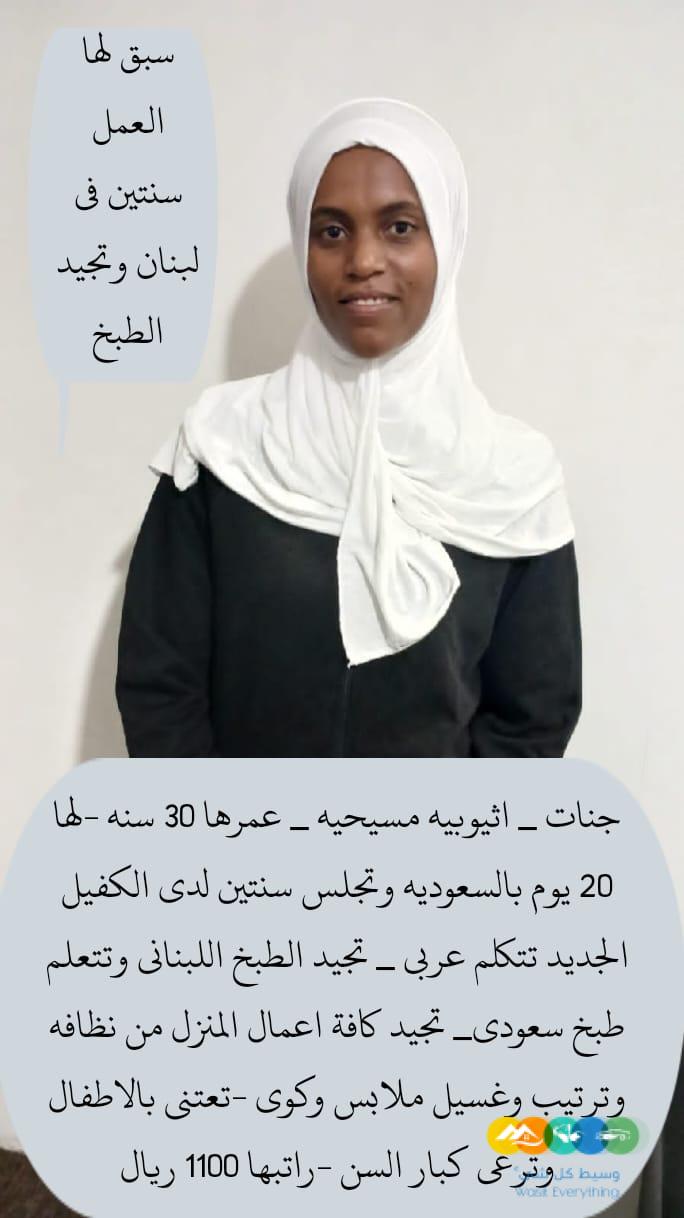 عاملات وخادمات منزليه للتنازل من جميع الجنسيات – الرياض