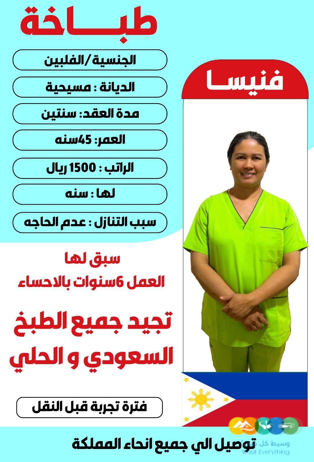 فلبينه طباخه ماهرة سبق لها العمل بالسعودية 6 سنوات