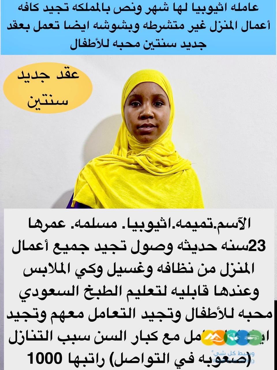 عاملات وخادمات منزليه للتنازل من جميع الجنسيات – الرياض