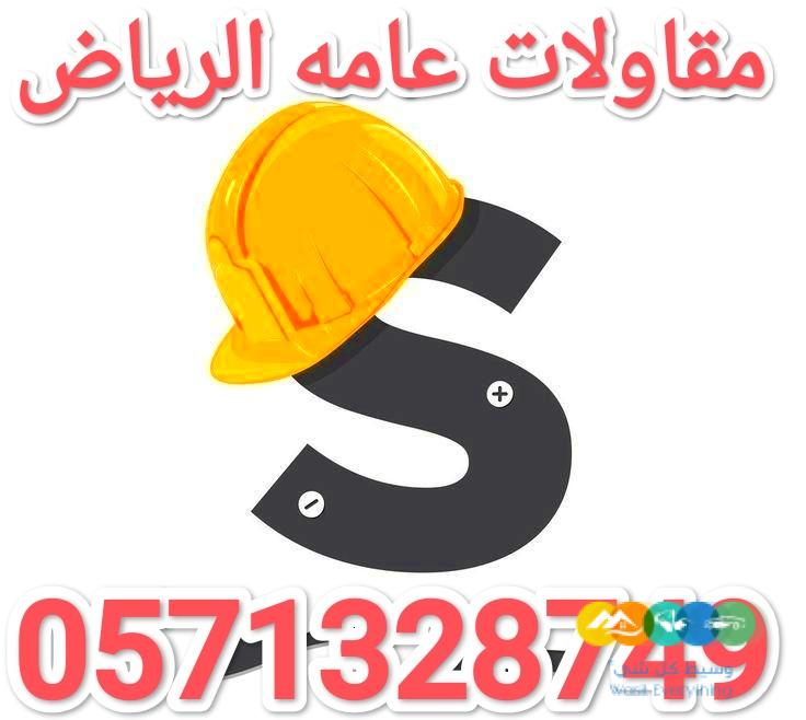 مقاولات عامه الرياض