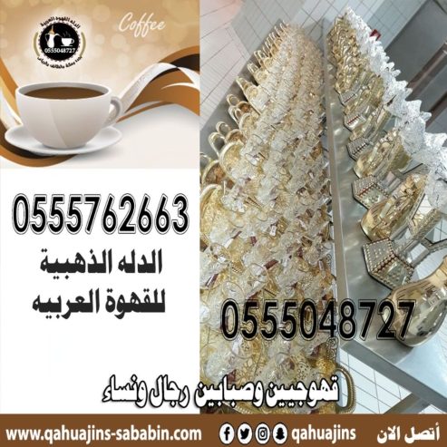 قهوجيات بجده صبابات قهوة مع أغراضهم كاملة0555048727