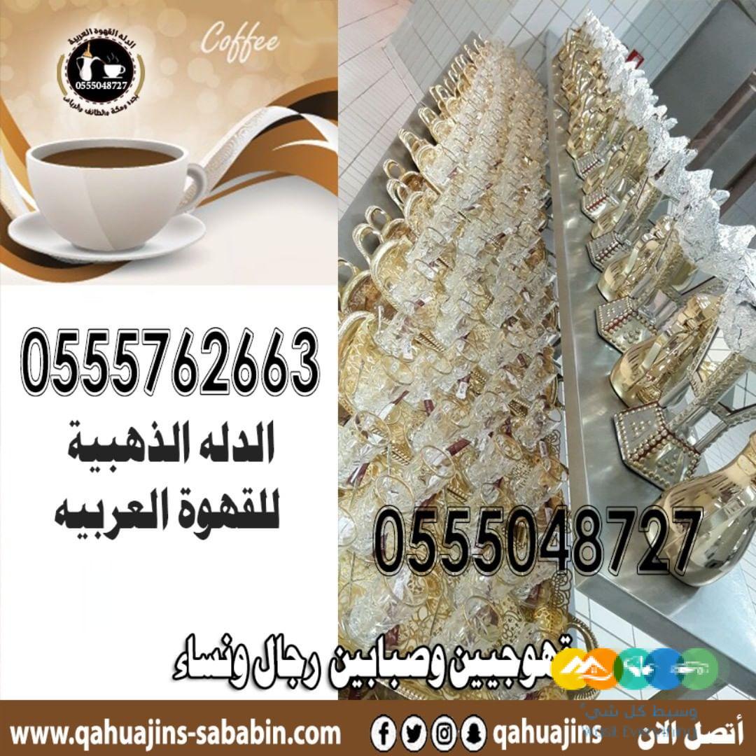 قهوجيات بجده صبابات قهوة مع أغراضهم كاملة0555048727