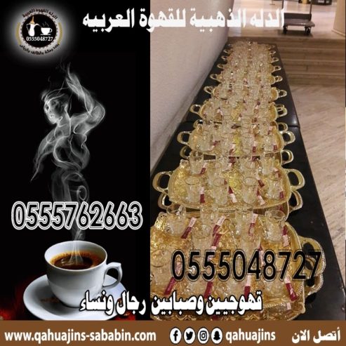 قهوجيات بجده صبابات قهوة مع أغراضهم كاملة0555048727