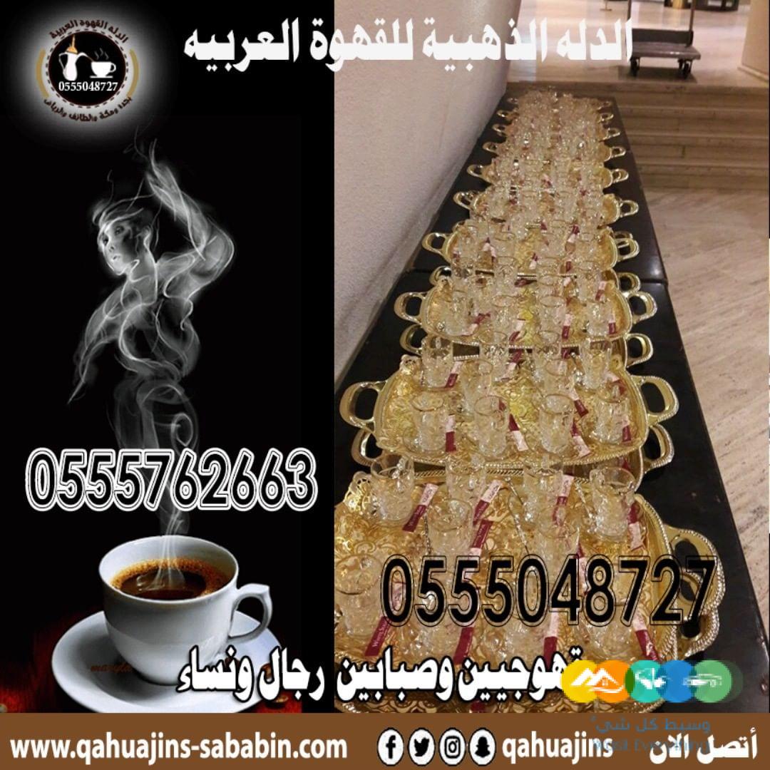 قهوجيات بجده صبابات قهوة مع أغراضهم كاملة0555048727