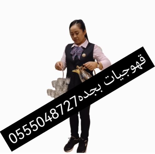 قهوجيات بجده صبابات قهوة مع أغراضهم كاملة0555048727