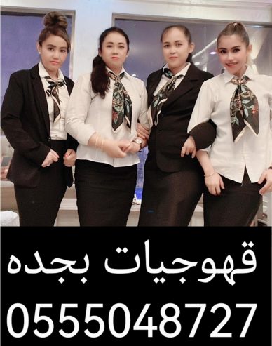 قهوجيات بجده صبابات قهوة مع أغراضهم كاملة0555048727
