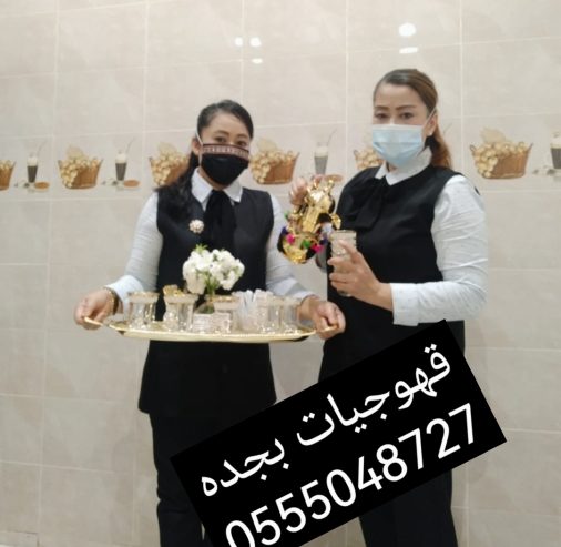 قهوجيات بجده صبابات قهوة مع أغراضهم كاملة0555048727