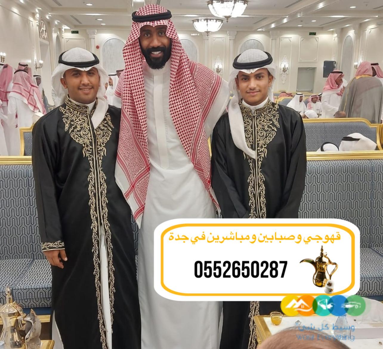 قهوجيً جدة|قهوجيين|قهوجيه |صبابين مباشرين في جدة