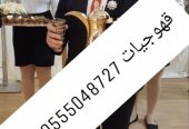 قهوجيات بجده صبابات قهوة مع أغراضهم كاملة0555048727