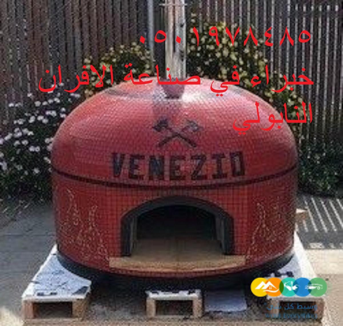 افضل فرن بيتزا متنقل
