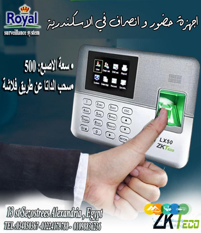 اجهزة حضور و انصراف في اسكندرية 📢 نظم شغلك بسهولة مع ج