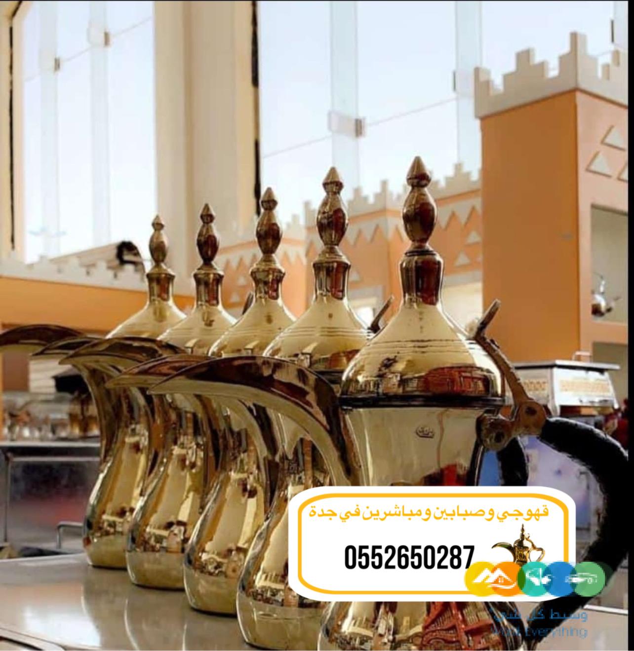 قهوجيً جدة|قهوجيين|قهوجيه |صبابين مباشرين في جدة