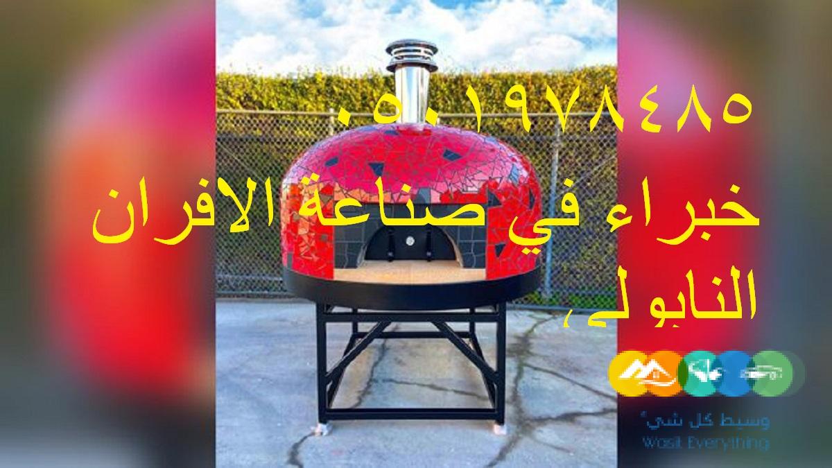 افضل فرن بيتزا متنقل