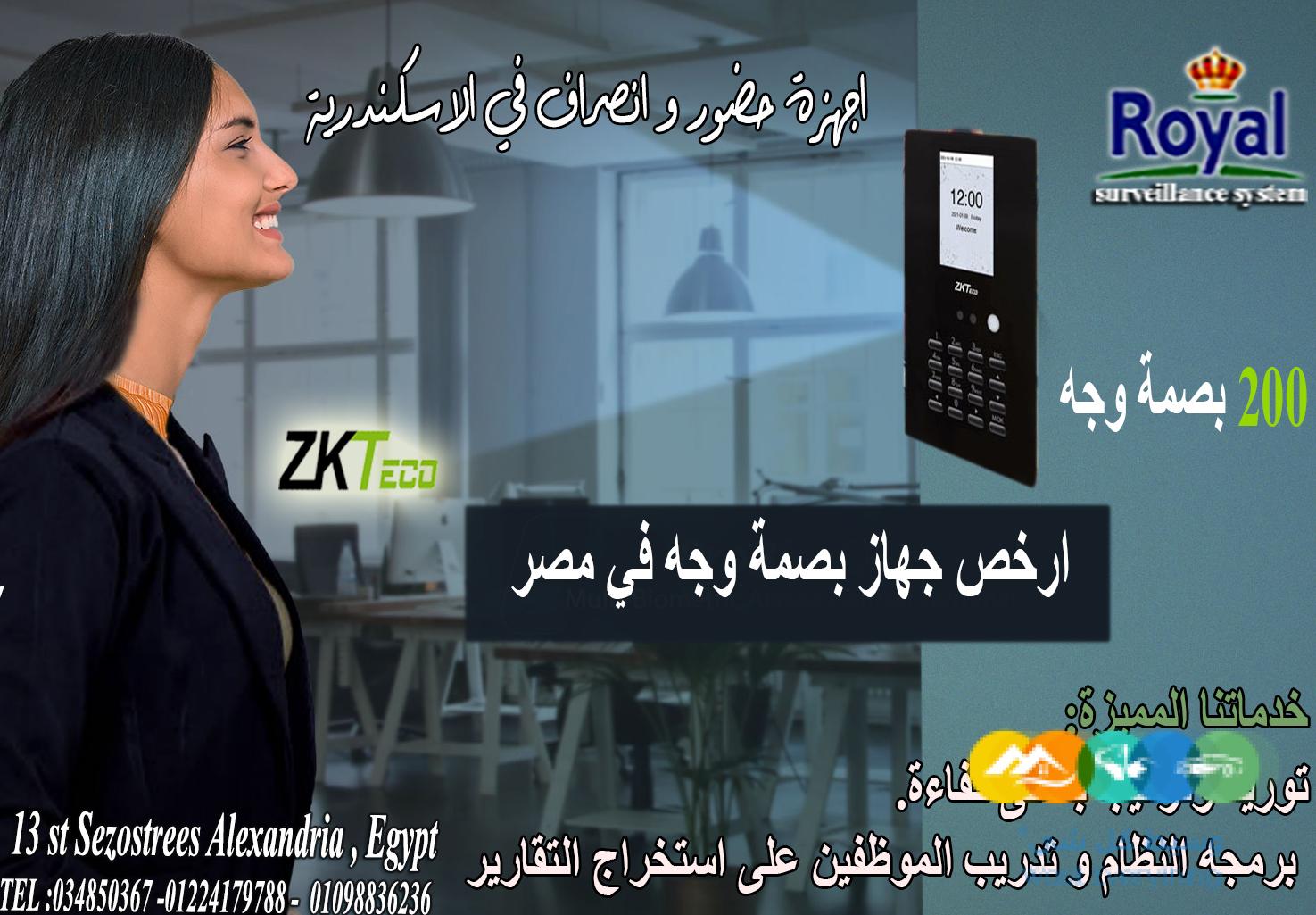 اجهزة حضور و انصراف في اسكندرية لو عدد الموظفين عندك ق