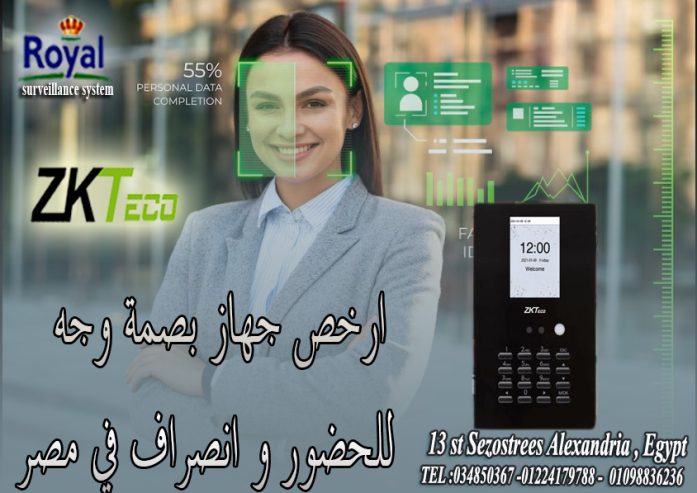 اجهزة حضور و انصراف في اسكندرية لو عدد الموظفين عندك قل