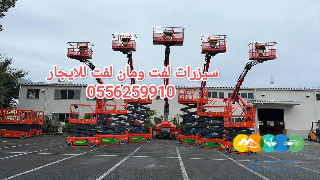 سيزر لفت للايجار جده رافعة شوكية للايجار جده مان لفت لل