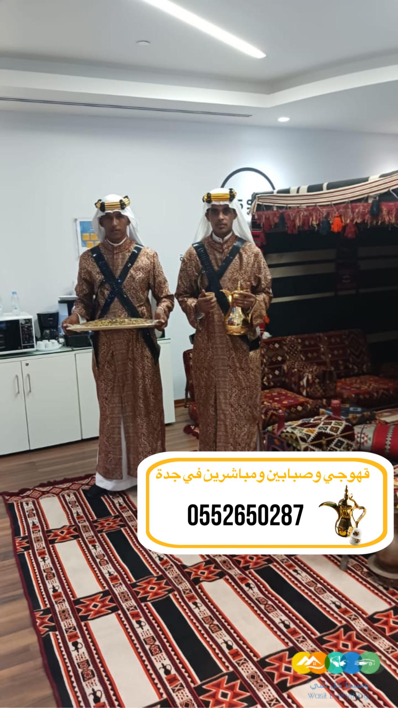 قهوجيً جدة|قهوجيين|قهوجيه |صبابين مباشرين في جدة