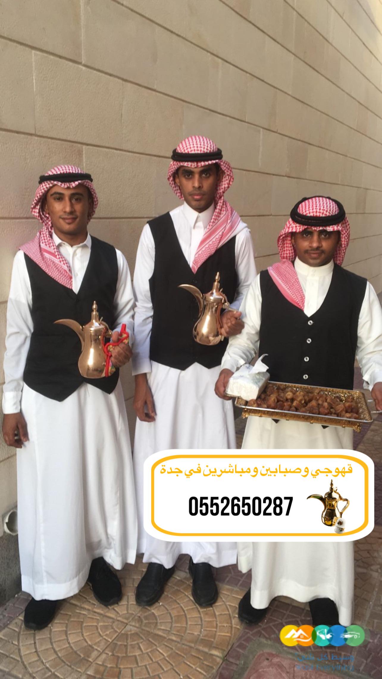 قهوجيً جدة|قهوجيين|قهوجيه |صبابين مباشرين في جدة