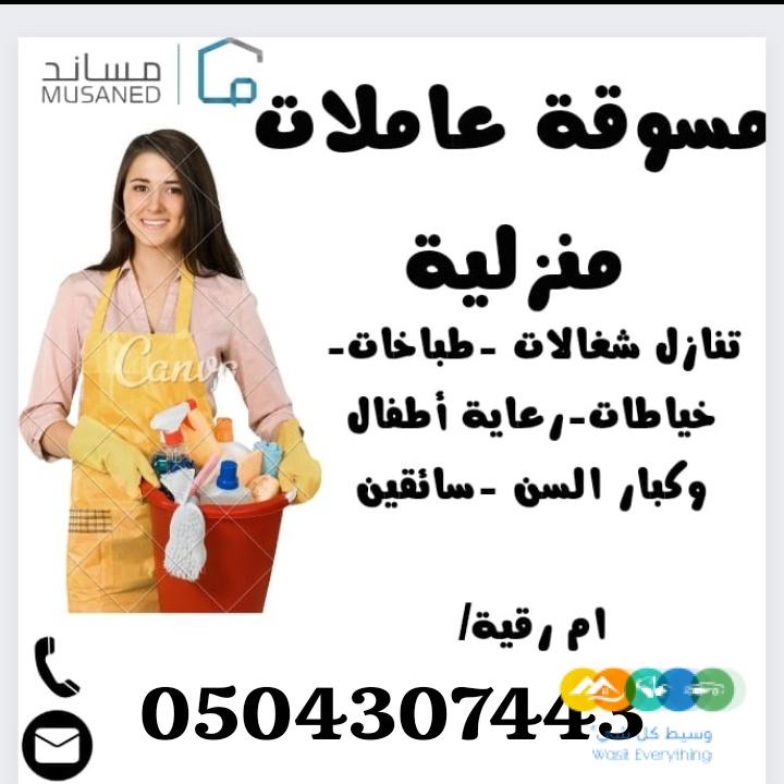متوفر عاملات منزليه وطباخات من جميع الجنسيات
