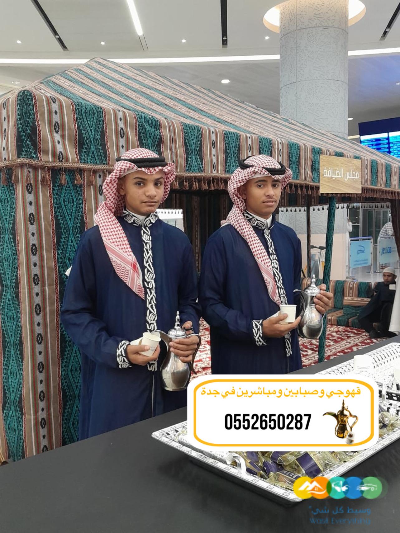 قهوجيً جدة|قهوجيين|قهوجيه |صبابين مباشرين في جدة