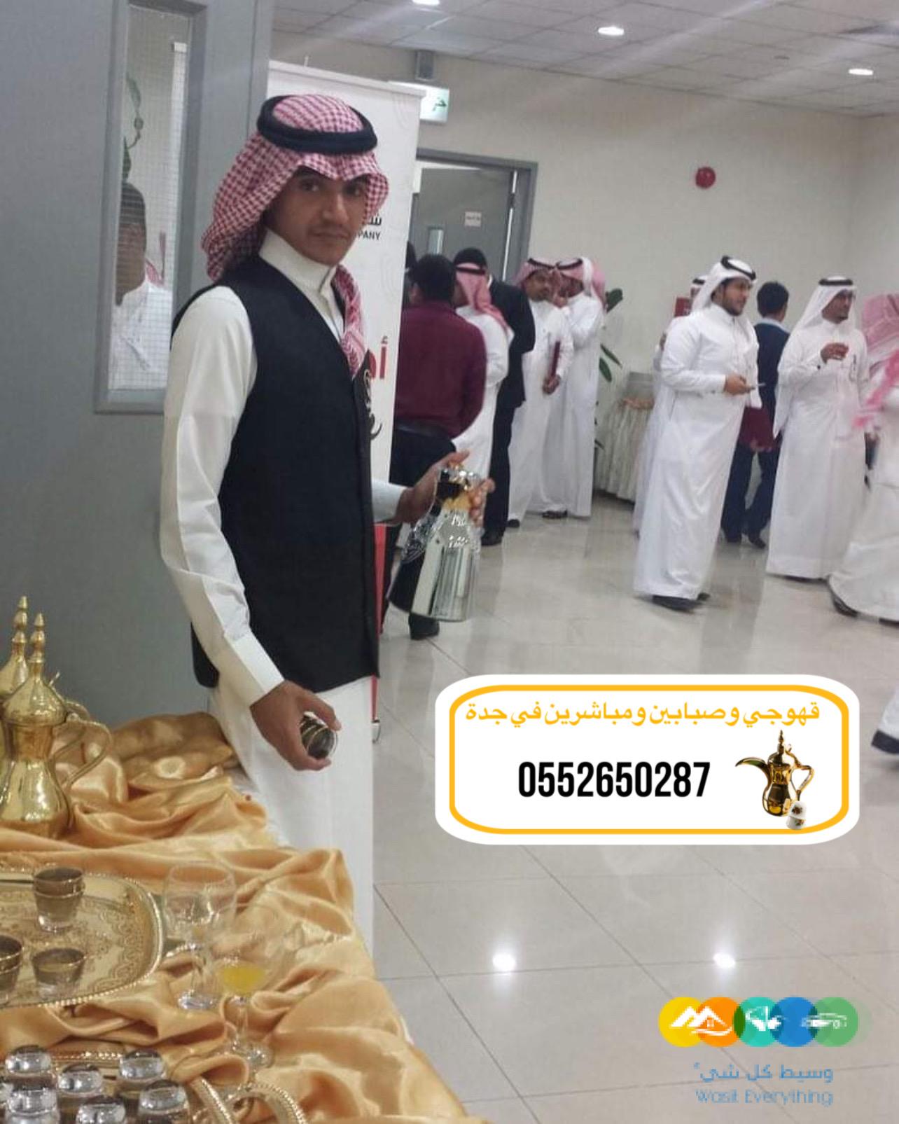 قهوجيً جدة|قهوجيين|قهوجيه |صبابين مباشرين في جدة