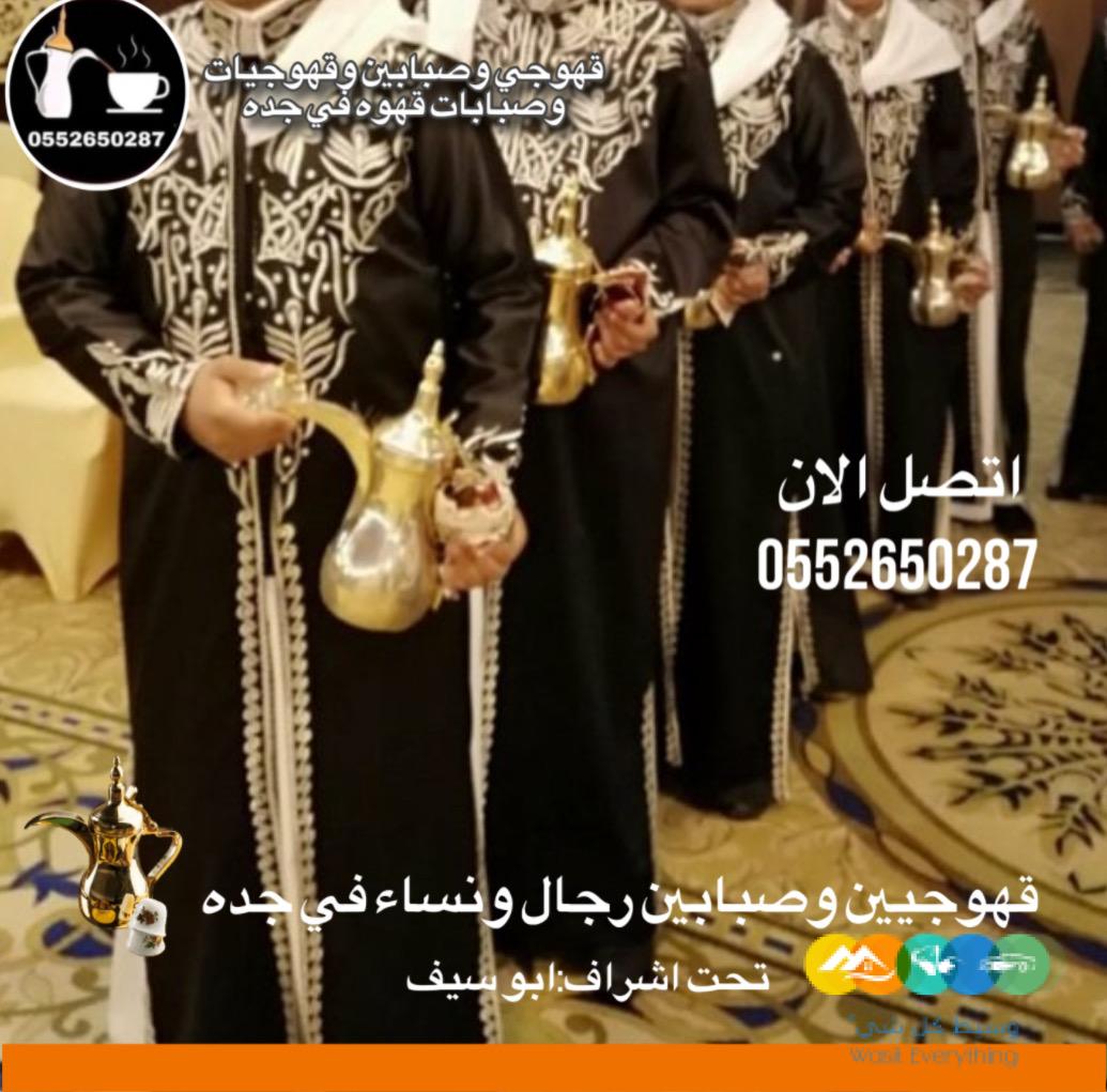 قهوجي|وصبابين|ومباشرين|قهوجيين|في جدة |0552650287