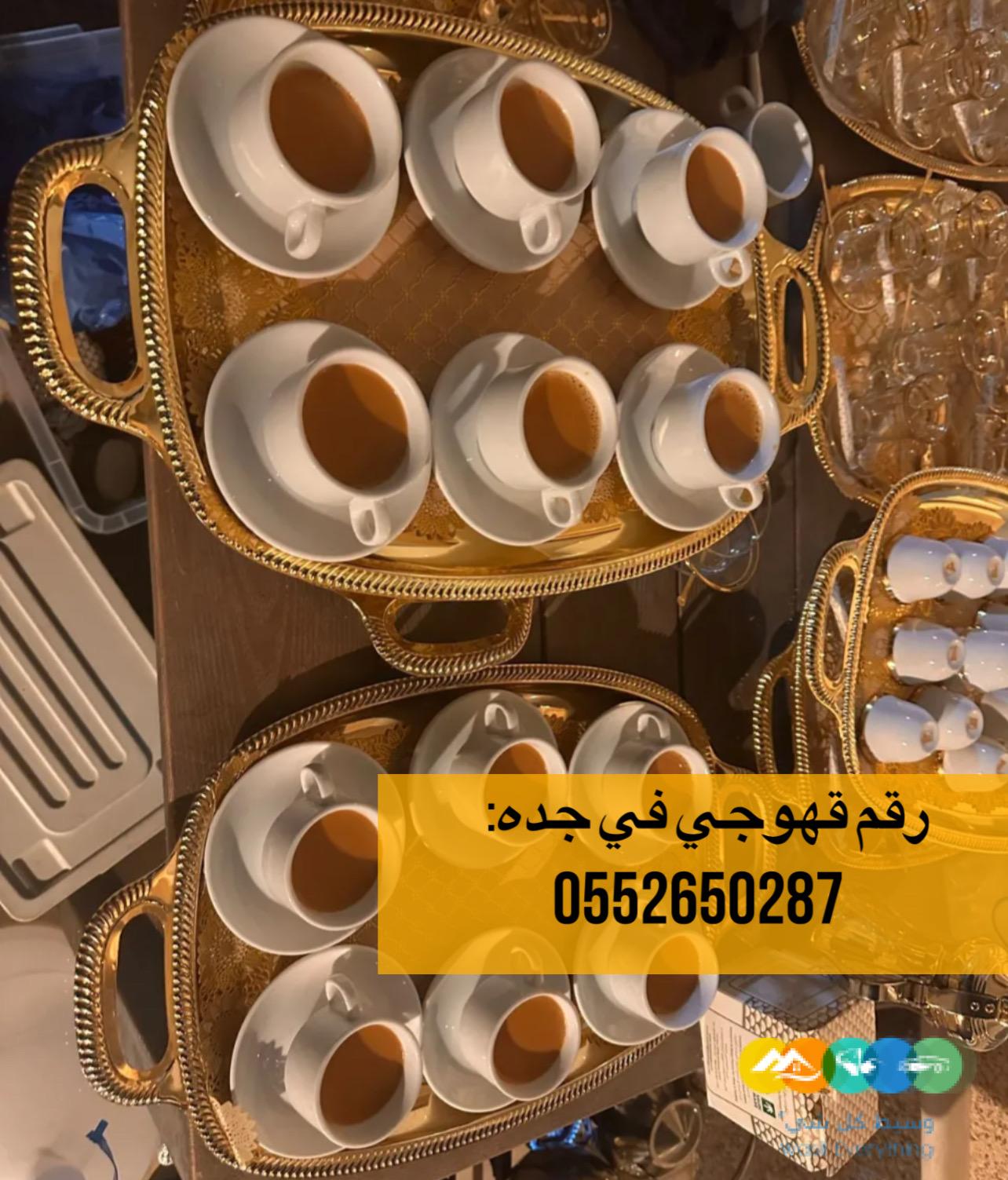 قهوجي|وصبابين|ومباشرين|قهوجيين|في جدة |0552650287