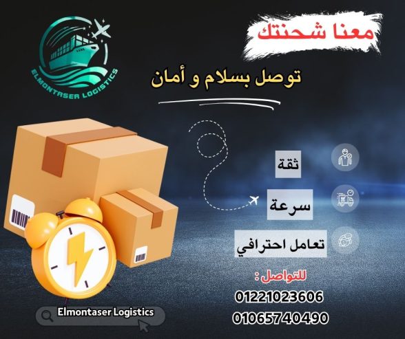 خدمات الشحن والتوصيل من المنتصر